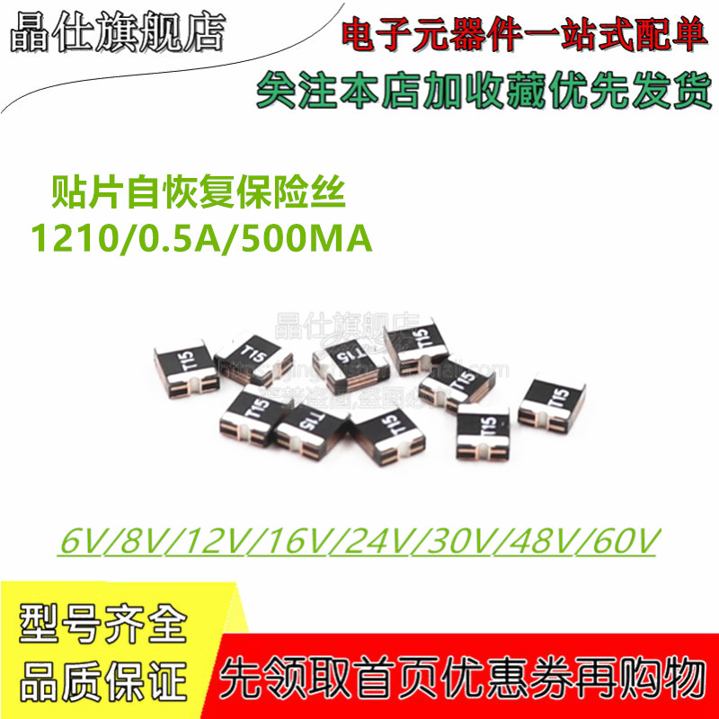 贴片自恢复保险丝PPTC 1210 0.5A 500MA 12V 16V 24V 30V 48V 60V