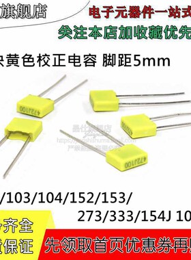 黄色方块校正电容脚距5mm 102/103/104/152/153/273/333/154J100V