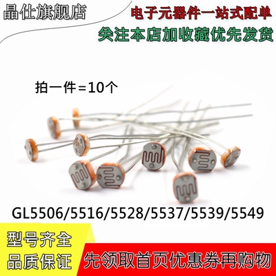 光敏电阻 GL5506 5516 5528 5537 5539 5549 光电开关检测元件5mm