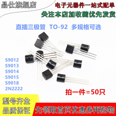 直插三极管 TO-92 S9012 S9013 S9014 S9015 S9018 2N2222A 50只