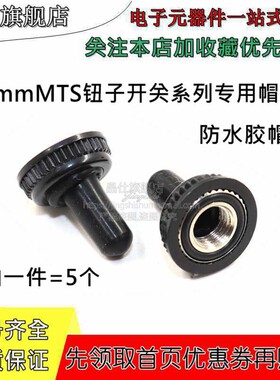 6mm钮子开关 防水罩 防水帽 黑色防水胶套 MTS钮子开关系列专用帽