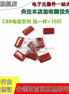 CBB22 103J 104J 684J 472J 333 683 822 473J 1000V P10 电容器