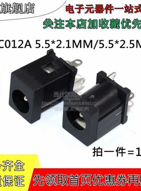 立式DC电源直流插座 DC-012A 5.5x2.1mm 5.5*2.5 DC012 母座 5521