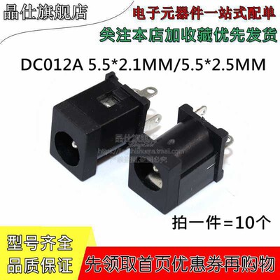 立式DC电源直流插座 DC-012A 5.5x2.1mm 5.5*2.5 DC012 母座 5521