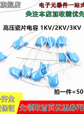 高压瓷片电容 2KV/3KV 101/102/103/222/471/472/151/681M 瓷介