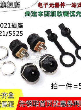 DC电源座 DC021 带螺母 前进式 5.5口径 2.1 / 2.5 mm针芯 防水帽