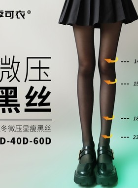 行季可衣压力紧腿黑丝袜女透肉薄款美腿连裤袜性感春秋季40D黑丝
