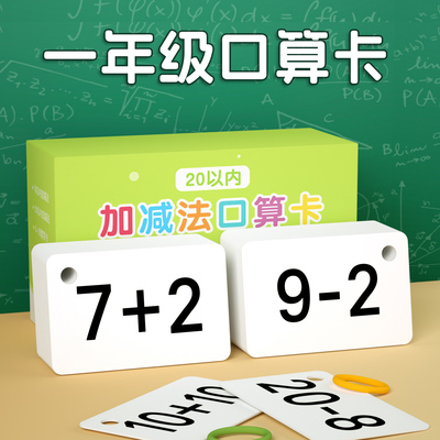 一年级口算卡片20以内加减法小学生数学二十加法数字学习题卡上册