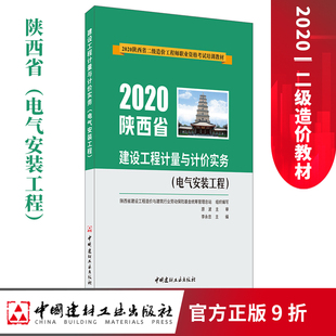 【正版现货 陕西省2023二级造价教材】建设工程计量与计价实务.电气安装工程 陕西省2023二级造价工程师职业资格考试培训教材