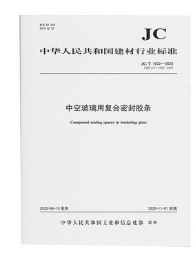 中空玻璃用复合密封胶条（JC/T1022-2025代替JC/T1022-2007)