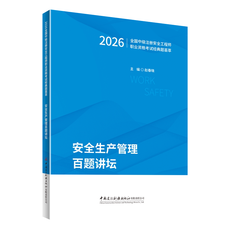 2026全国中级注册安全工程师职业资格考试经典题荟萃  安全生产管理安全法律法规其他安全建筑施工安全生产技术基础