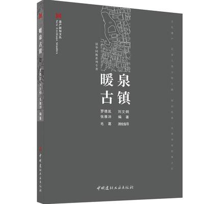 暖泉古镇 / 罗德胤,刘文炯,张雅沛编著.中国建材工业出版社，2024.8 （遗产新知文丛） ISBN 9787516038871