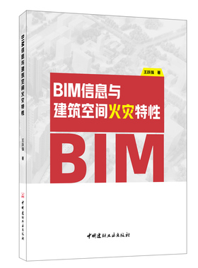 BIM信息与建筑空间火灾特性 王跃强著 中国建材工业出版社, 202212 9787516035580