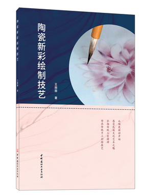 陶瓷新彩绘制技艺   王丽丽著 中国建 材工业出版社, 2022.12