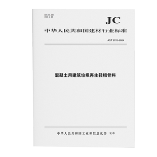 混凝土用建筑垃圾再生轻粗骨料(JC/T2772-2024)