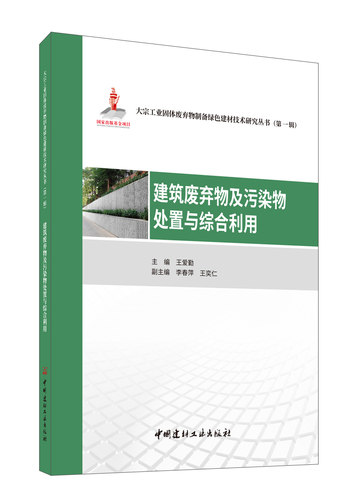 【新书】建筑废弃物及污染物处置与综合利用/大宗工业固体废弃物制备绿色建材技术研究丛书 建筑工业—废物综合利用