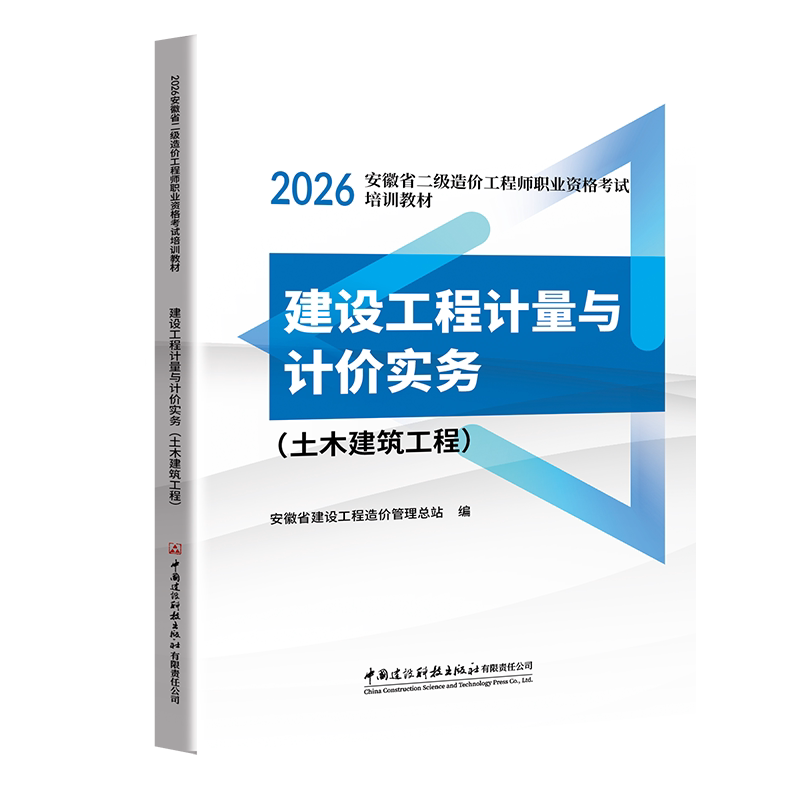安徽省2026二造考试 建设工程计量与计价实务（土木建筑工程）图片