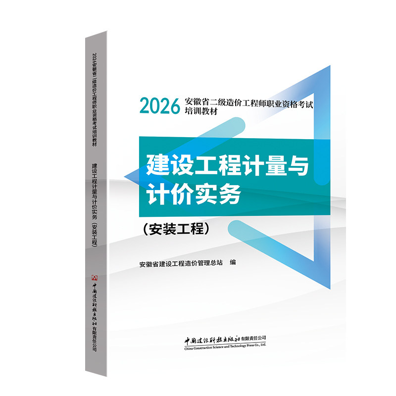 安徽省2026二造考试建设工程计量与计价实务（安装工程）图片