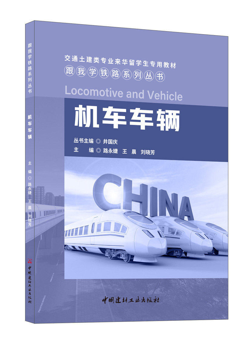 机车车辆/路永婕,王晨,刘晓芳主编 跟我学铁路系列丛书 交通土建类专业来华留学生专用教材