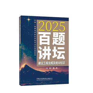 建设工程法规及相关知识百题讲坛/2025全国一级建造师执业资格考试经典题荟萃