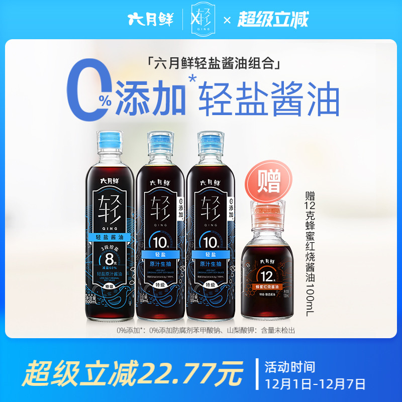 六月鲜轻盐原汁酱油组合