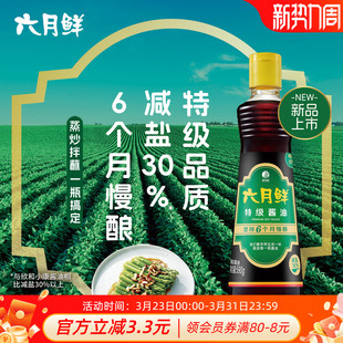 瓶 六月鲜特级酱油590g 炒菜凉拌调味品家用生抽酿造酱油 新品