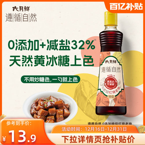 六月鲜遵循自然0添红烧老抽500mL