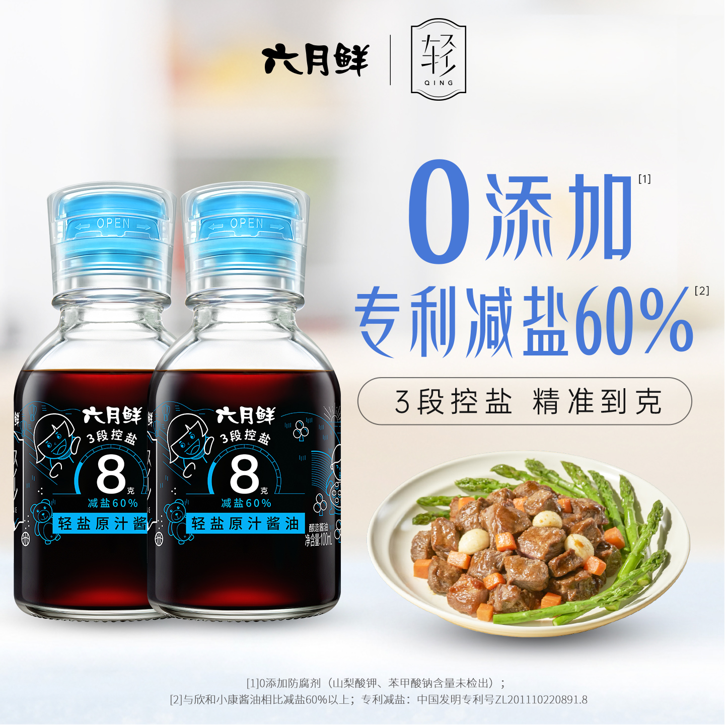六月鲜8克轻盐酱油100mL*2瓶