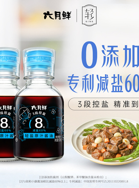 六月鲜8克轻盐原汁酿造酱油100ml*2瓶0%添加防腐剂减盐酱油生抽