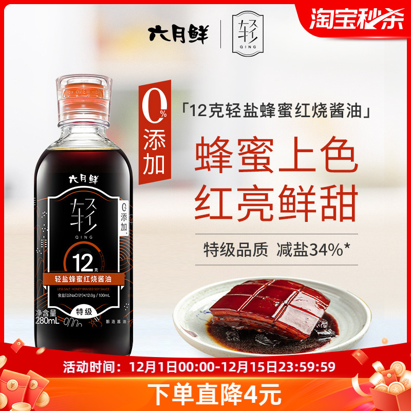 轻盐红烧酱油280mL六月鲜