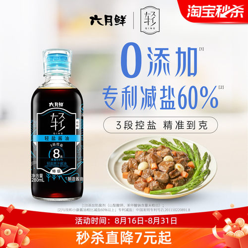 六月鲜8克轻盐特级酱油280mL