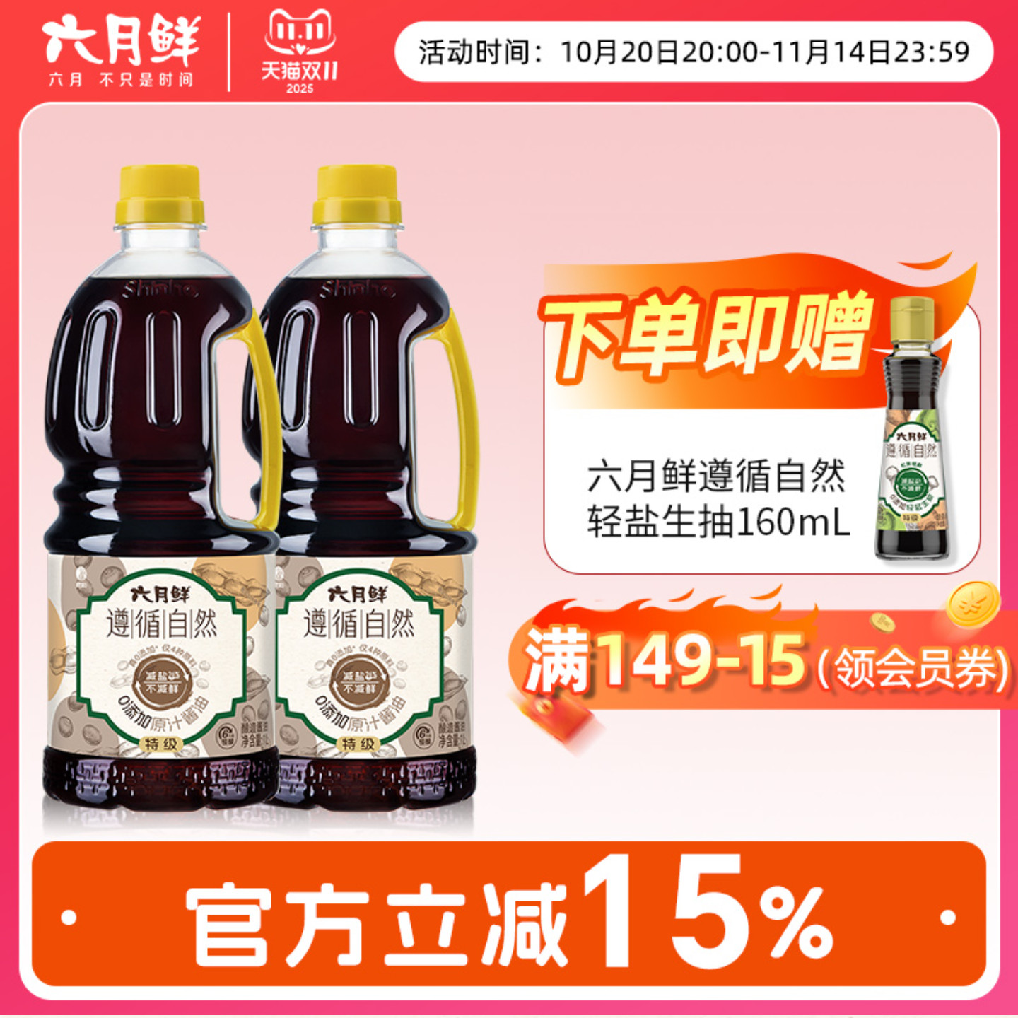 六月鲜遵循自然0添加原汁酱油