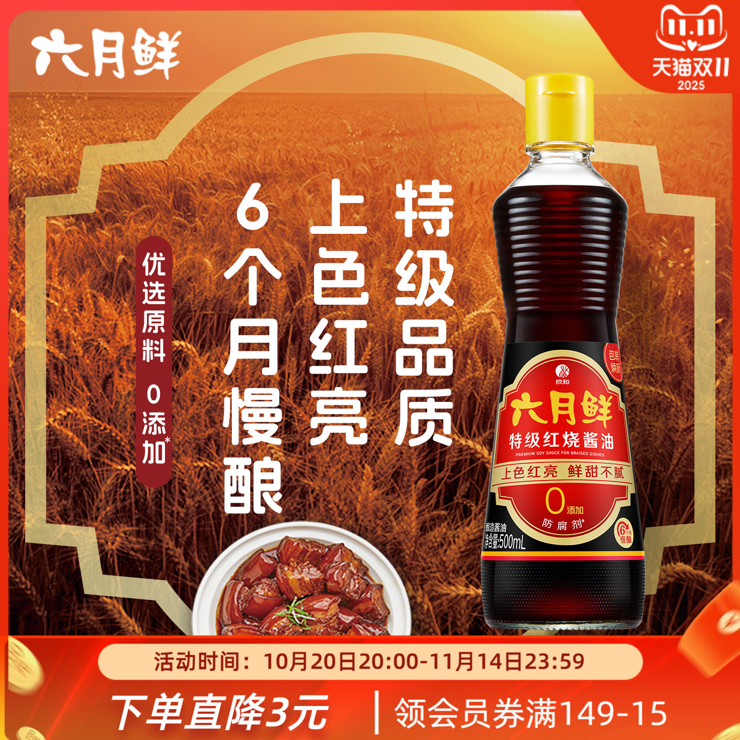 六月鲜特级红烧酱油500mL