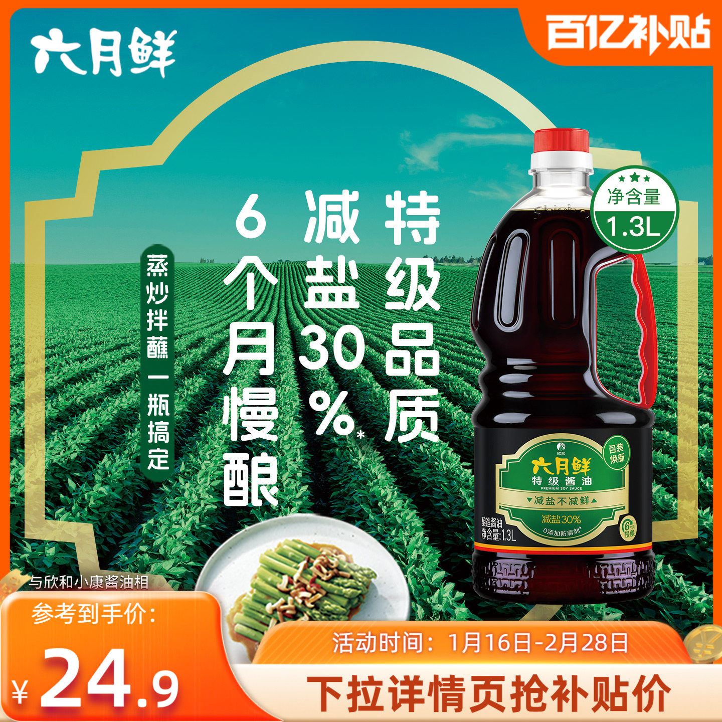 六月鲜特级酿造酱油1.3L生抽凉拌炒菜提鲜 0%添加防腐剂家用瓶装,粮油调味/速食/干货/烘焙,酱油,淘宝优惠券,粉丝福利购,淘宝优惠卷
