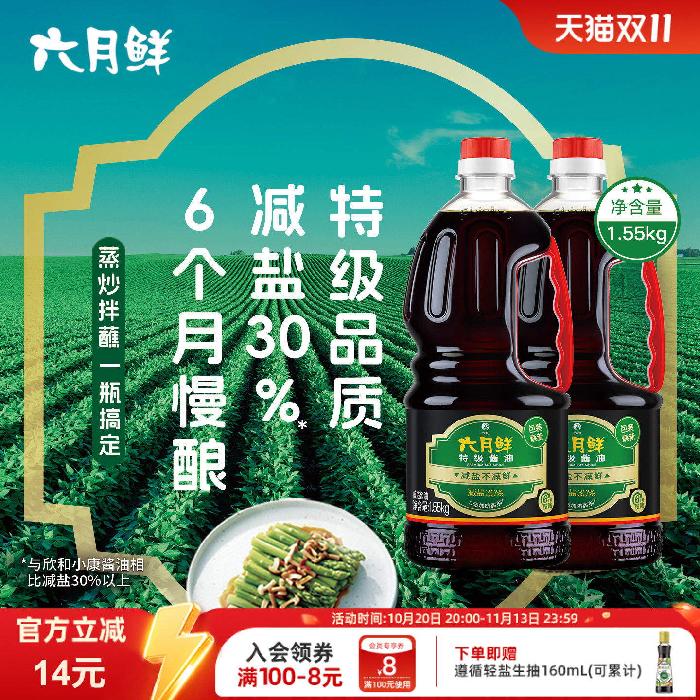 六月鲜特级酱油1.55kg*2瓶凉拌炒菜酿造生抽家用厨房调味品