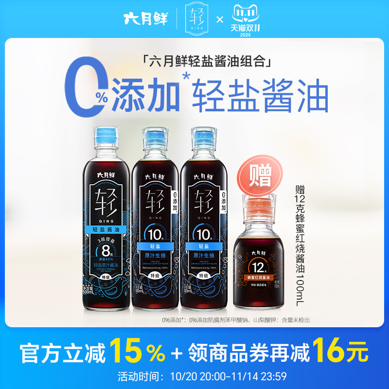 六月鲜轻盐原汁酱油组合