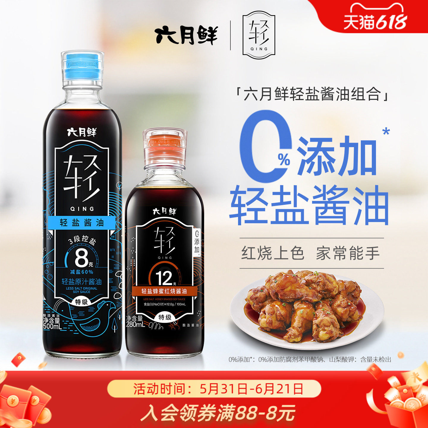 六月鲜·轻8克轻盐原汁酱油500mL+12克轻盐蜂蜜红烧280mL特级减盐