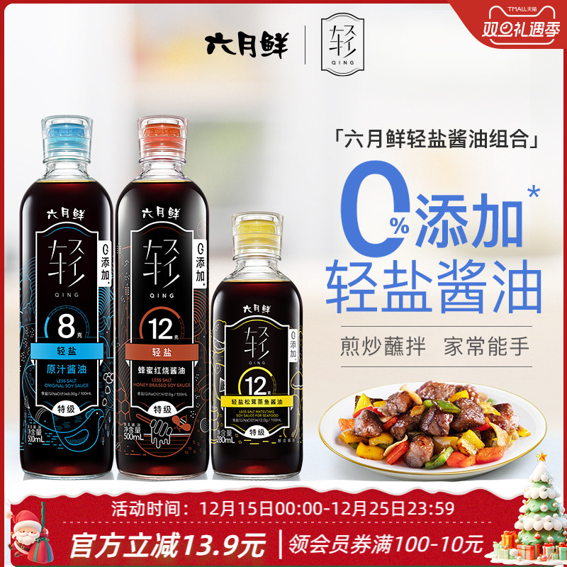 六月鲜轻盐8克500mL+蜂蜜红烧500mL+松茸蒸鱼酱油280mL提鲜上色 - 封面