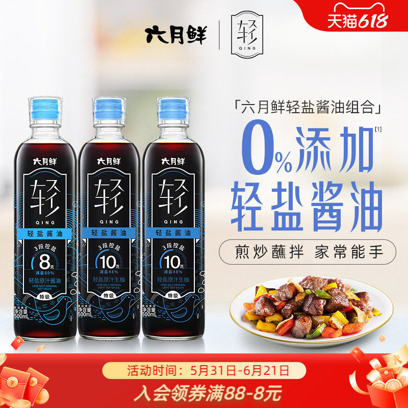 六月鲜轻盐酱油500mL组合特级轻减盐酿造生抽炒菜凉拌调味品3瓶装