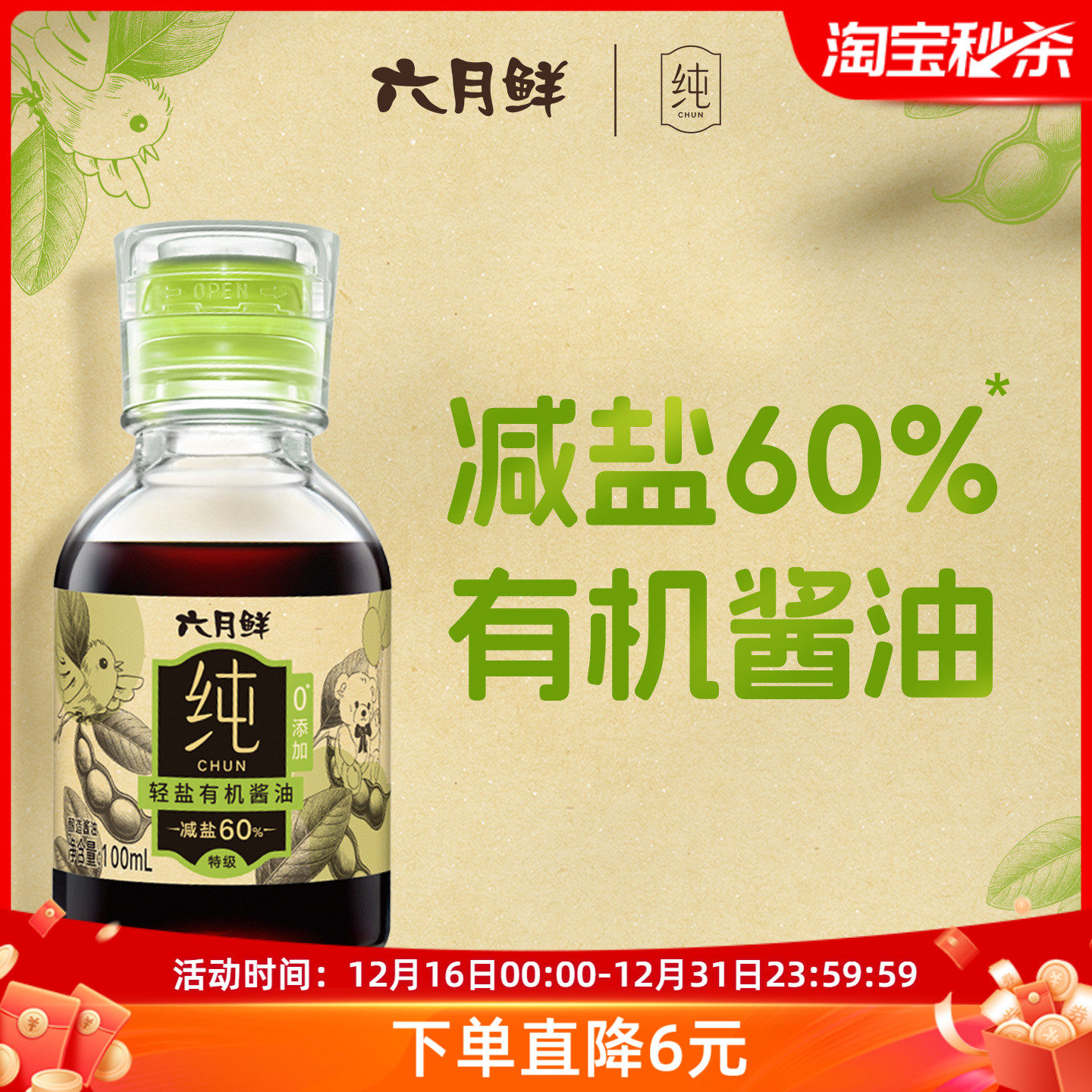 六月鲜纯轻盐有机酱油100mL