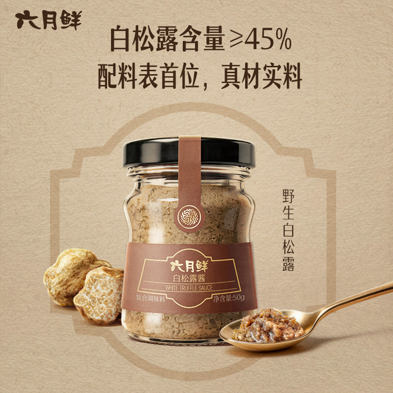 六月鲜珍稀食材系列白松露酱