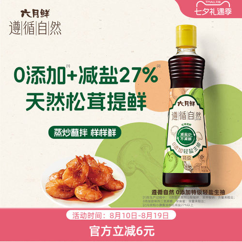 六月鲜遵循自然轻盐生抽2瓶装