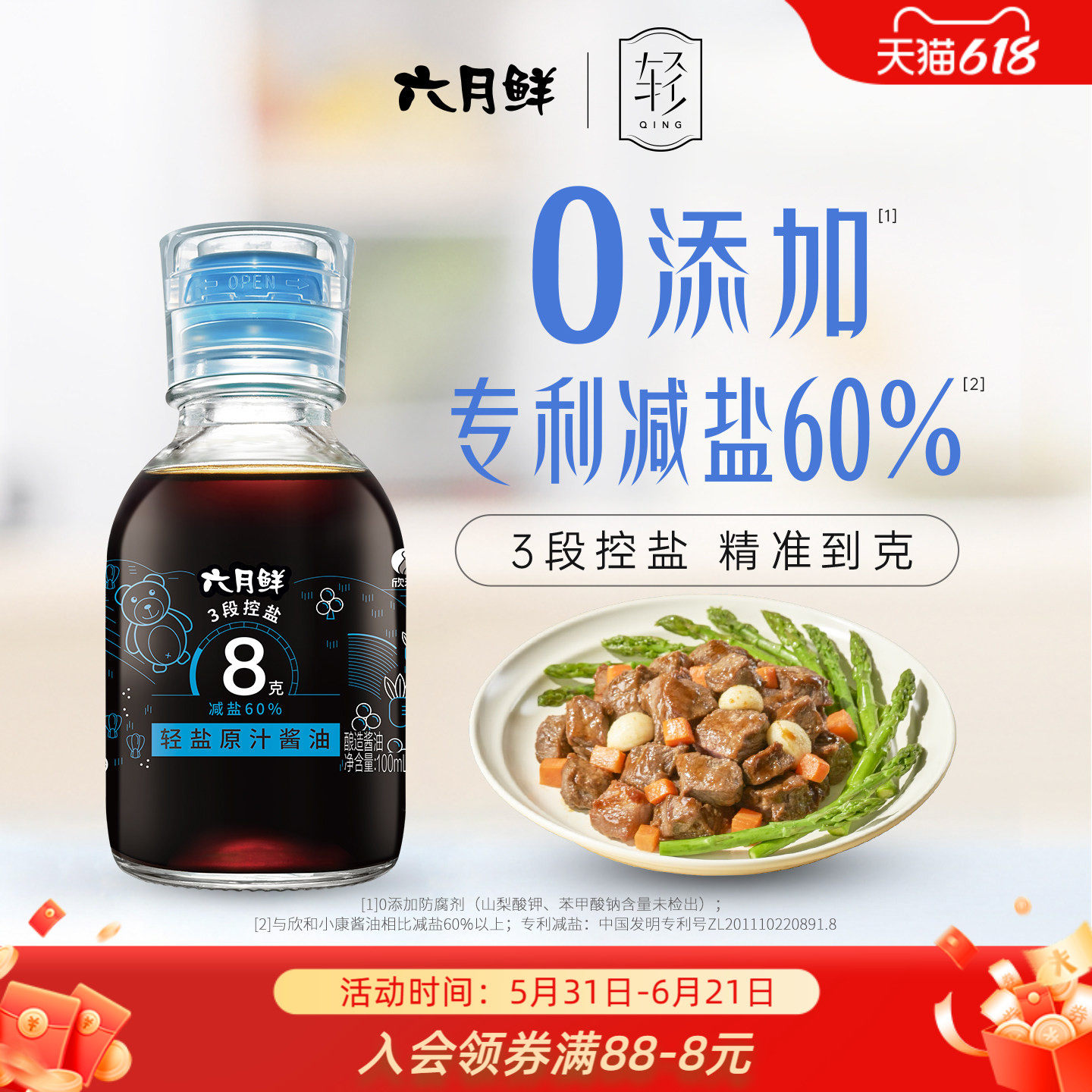 六月鲜8克轻盐特级酿造生抽酱油