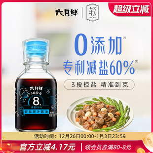 六月鲜8克轻盐小轻酱油100ml 0%添加防腐剂减盐酿造家用玻璃瓶装