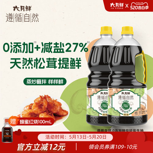 六月鲜遵循自然轻盐生抽1.8L*2瓶