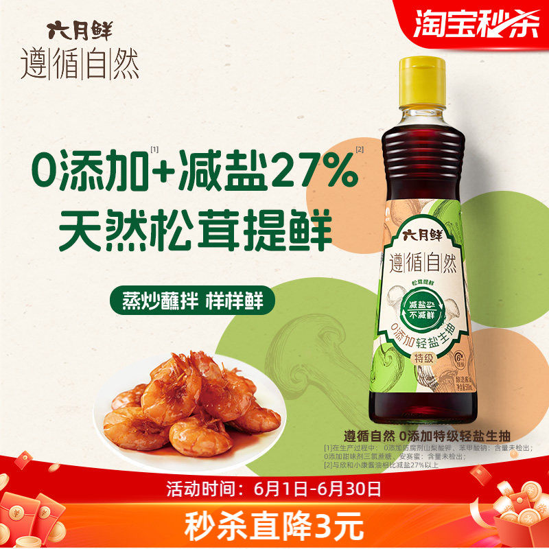 六月鲜遵循自然0添加生抽500mL