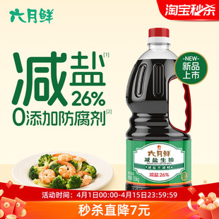 六月鲜减盐生抽1.55kg酿造酱油减盐提鲜炒菜凉拌调味0%添加防腐剂