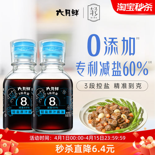 六月鲜8克轻盐特级酱油100mL*2瓶