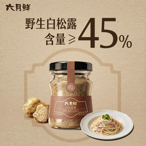 六月鲜珍稀食材系列白松露酱