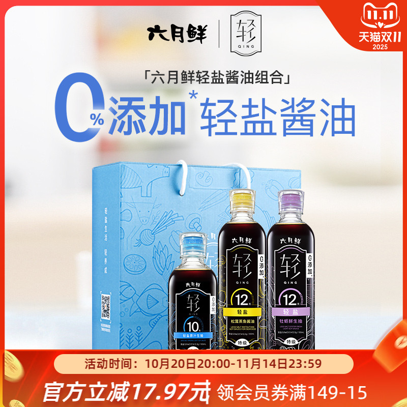 六月鲜轻盐特级酿造酱油